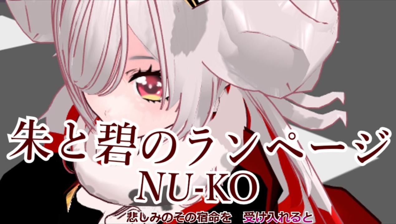 蓮鬼ねむ誕生祭2026】朱と碧のランページーNU-KO【MMD、ついなちゃん
