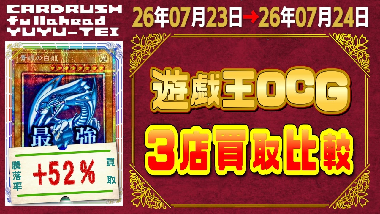 104枚/日｜遊戯王(3店舗)｜7月24日》＜200円以上変動＞ 買取相場