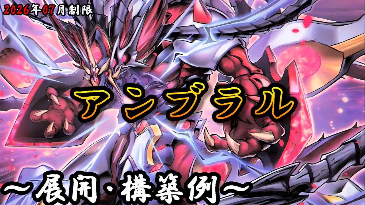 遊戯王OCG】アンブラルデッキ、展開、構築例紹介【2026年07月制限
