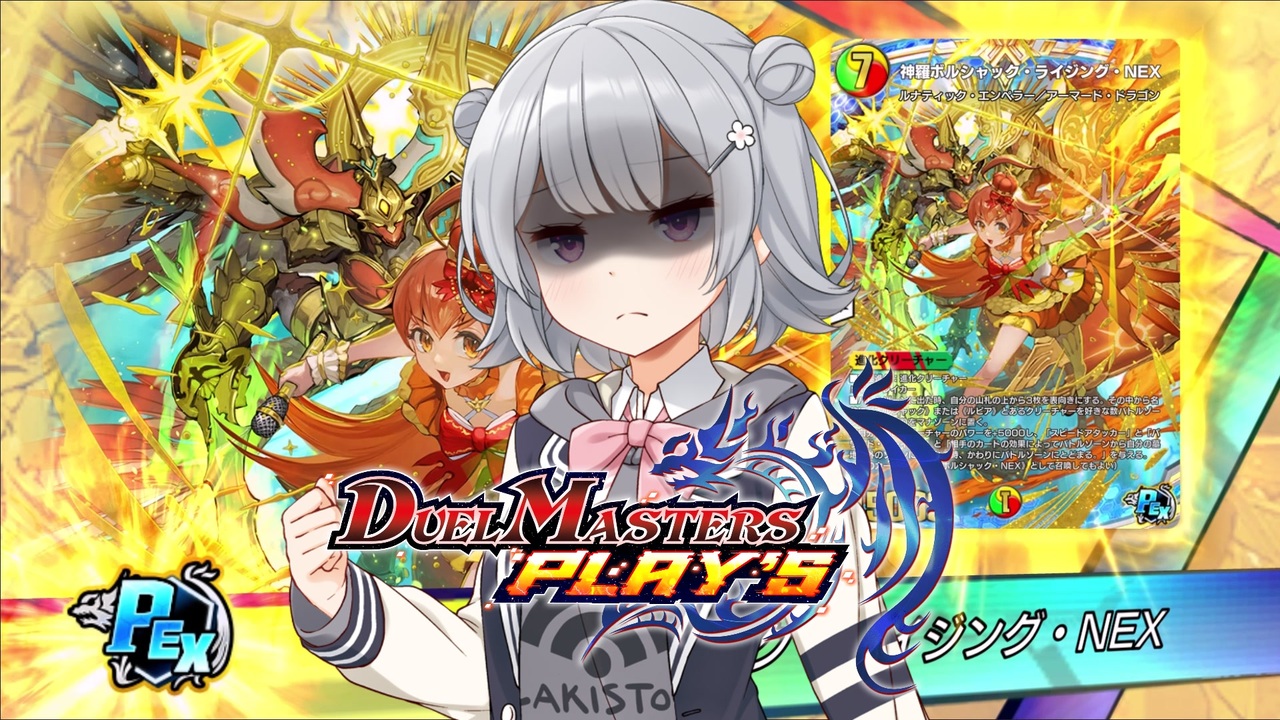 神羅 ライジング nex デュエルマスターズ神羅ライジング・NEX 1