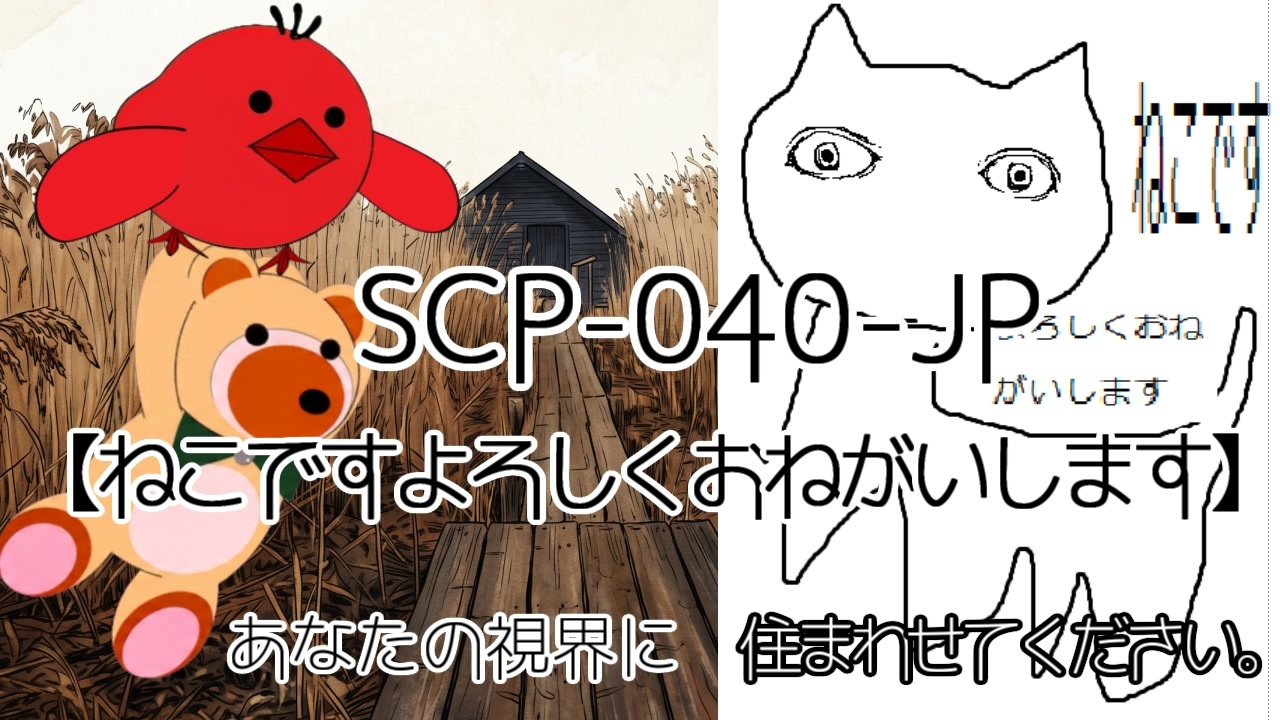 SCPが紹介する】ねこがお好きでしょ？あなたの視界に住まわせて