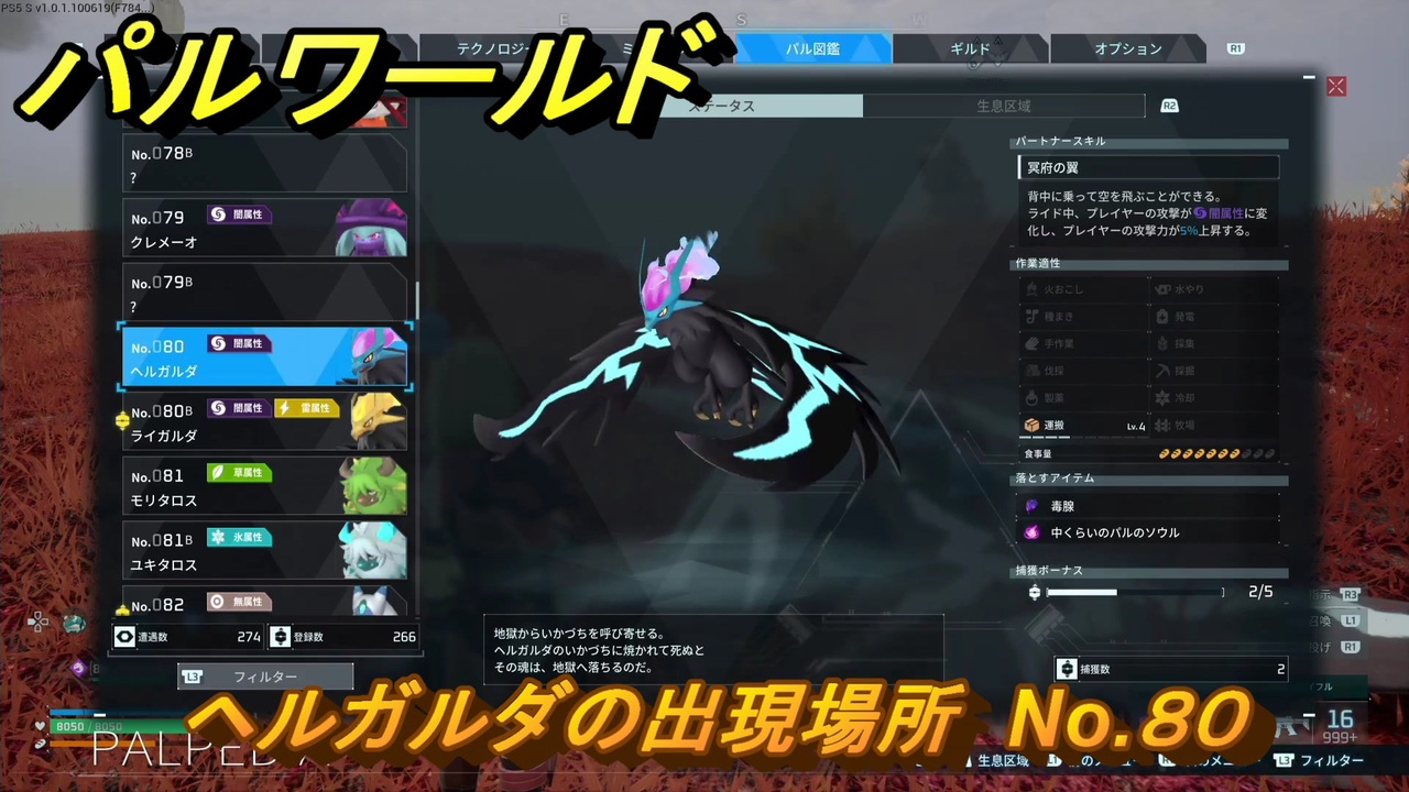 パルワールド ヘルガルダの出現場所 No.80 パル図鑑をコンプしよう