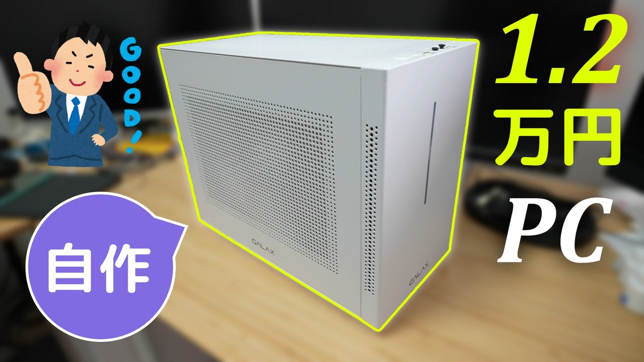 親孝行】余ったPCパーツで格安自作PCを組み立てて親にプレゼントして