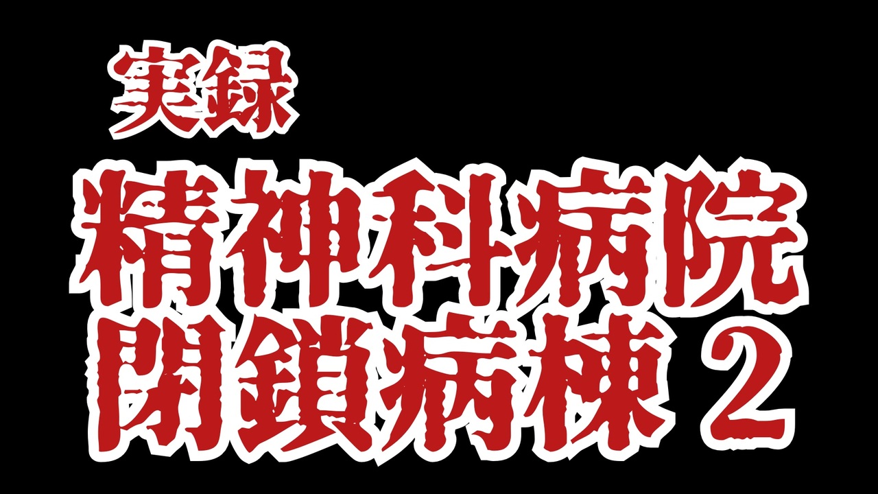 実録 精神科病院閉鎖病棟2 - ニコニコ動画