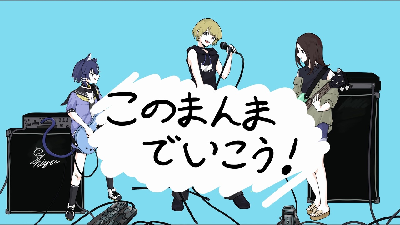【このまんまでいこう】歌ってみた Ver.志優 feat.猫尾しゆう＆黒羽翔