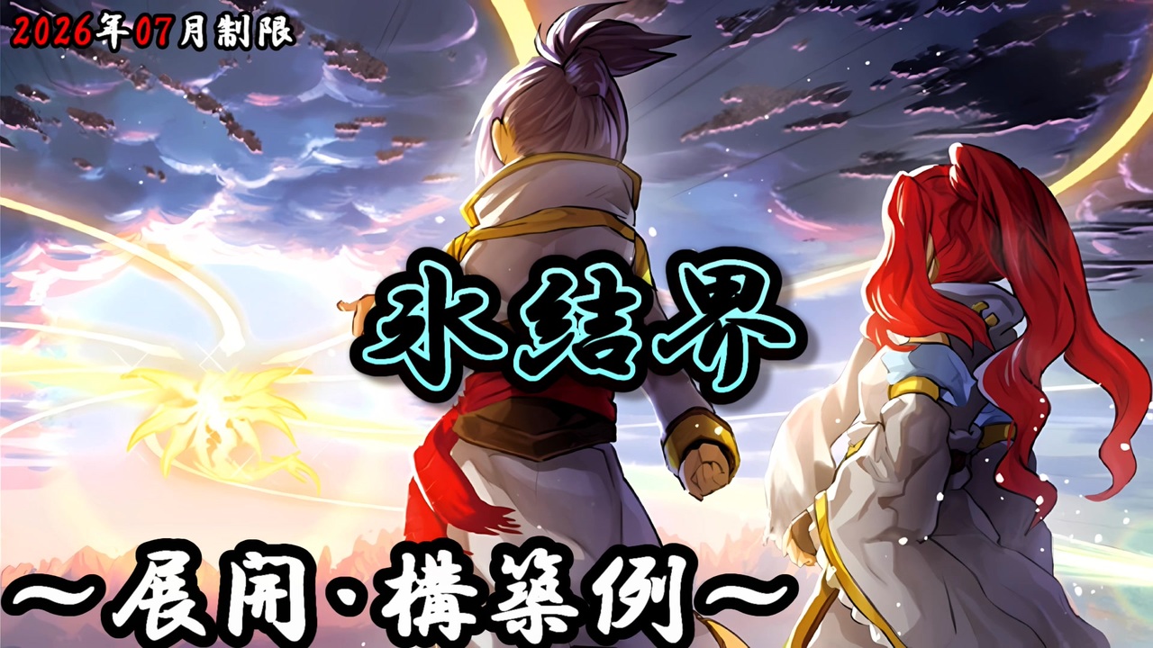 遊戯王OCG】氷結界デッキ、展開、構築例紹介【2026年07月制限