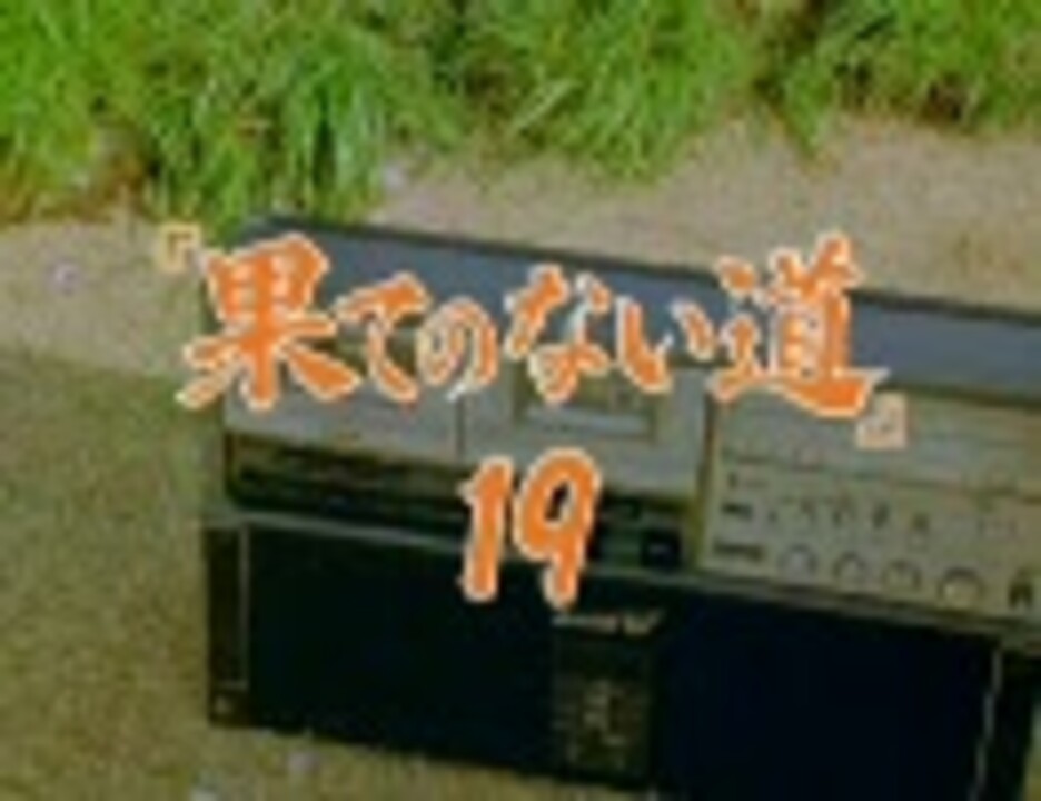 人気の 果てのない道 動画 6本 ニコニコ動画