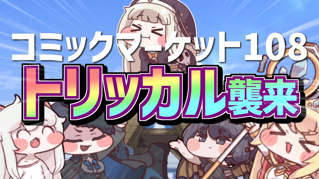 トリッカル、コミケ108襲来！ - ニコニコ動画