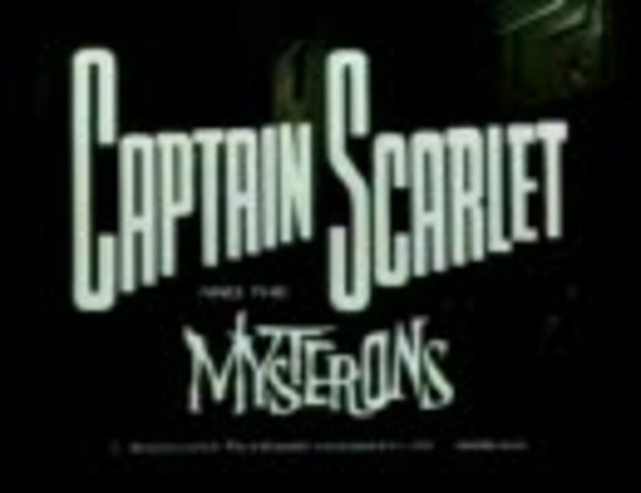 キャプテン スカーレット 第１話 キャプテン スカーレット誕生