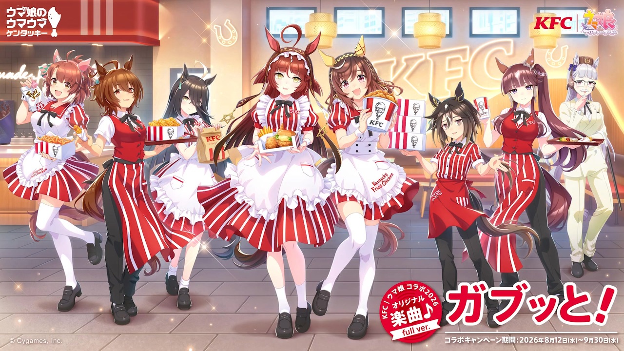 ウマ娘プリティーダービーとKFCのコラボレーションによる ウマ娘MV】【KFC｜ウマ娘コラボ記念楽曲】『ガブッと！』KFC Ver. フル