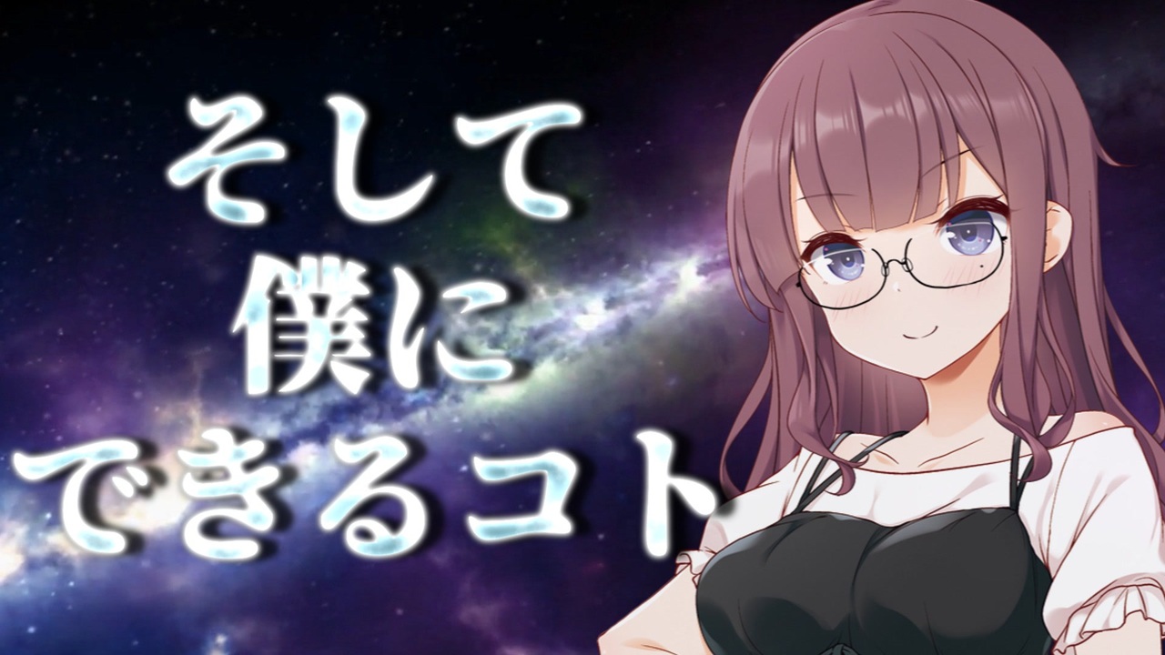 そして 僕 に できる コト