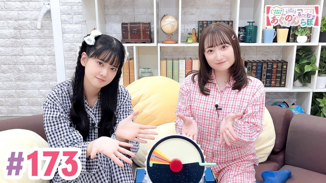 高画質・完全版】大西亜玖璃・高尾奏音のあぐのんる～むらぼ♪第173回