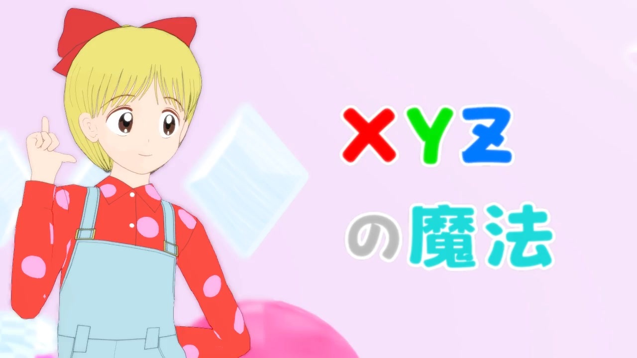 MMD姫ちゃんのリボン】姫ちゃんでXYZの魔法 - ニコニコ動画