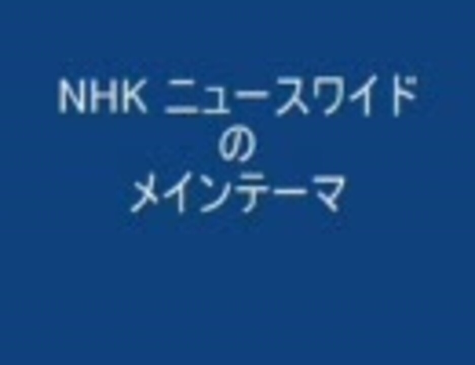 坂本龍一のnhkニュースワイドのテーマ ニコニコ動画