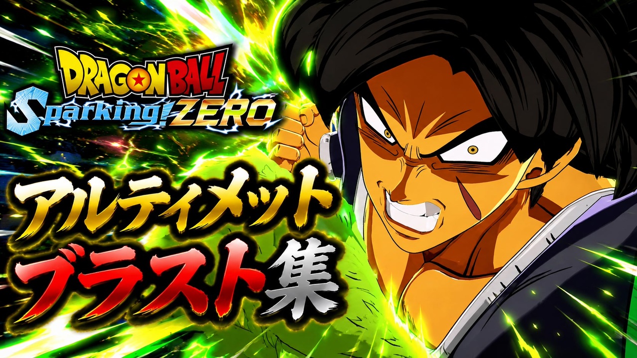 ドラゴンボール Sparking! ZERO】アルティメットブラスト集 #4