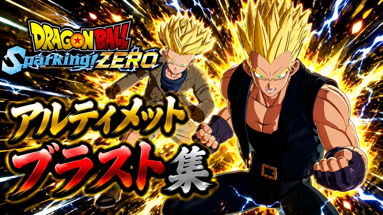 ドラゴンボール アルティメットブラスト r1280x720l?key=