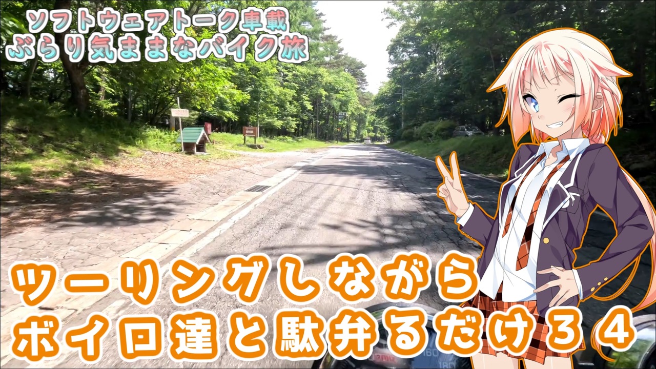 ソフトウェアトーク車載 ぶらり気ままなバイク旅】ツーリングしながら