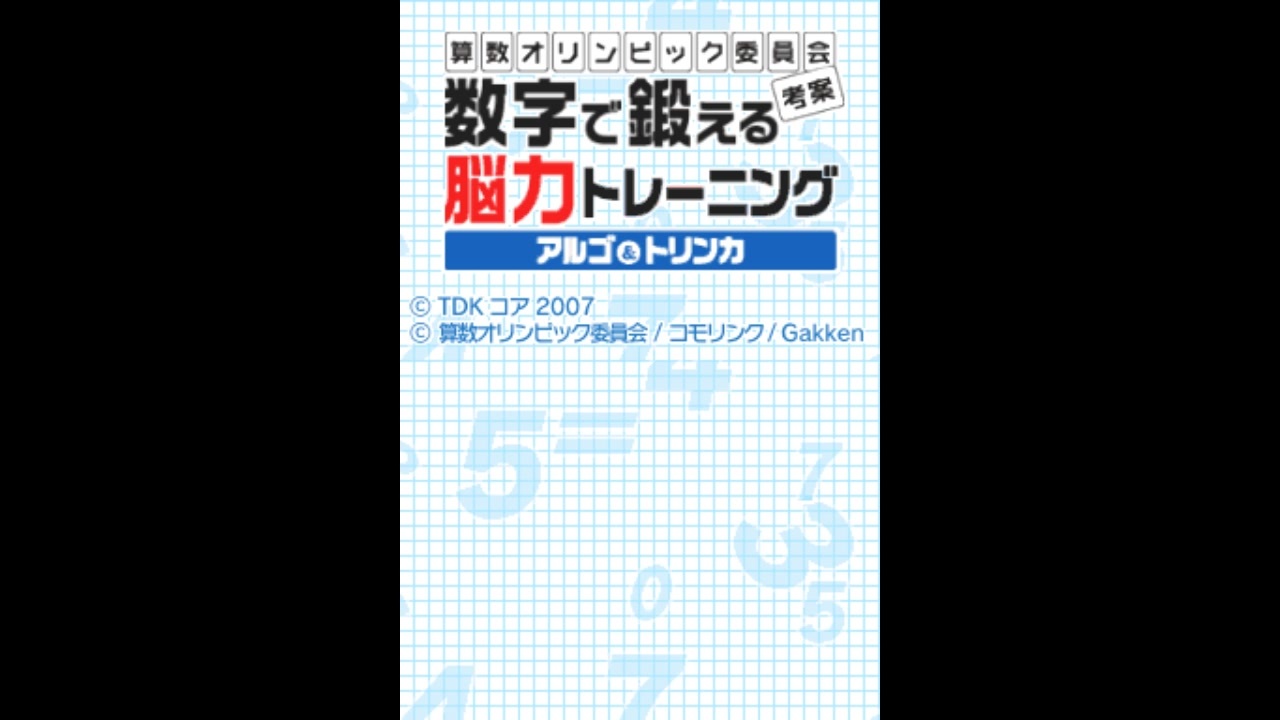 DS]算数オリンピック委員会考案 数字で鍛える能力トレーニング FULL