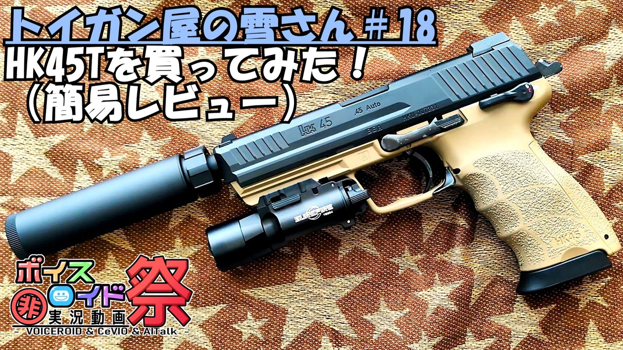 第12回ひじき祭】トイガン屋の雪さん＃18・HK45タクティカルを買って
