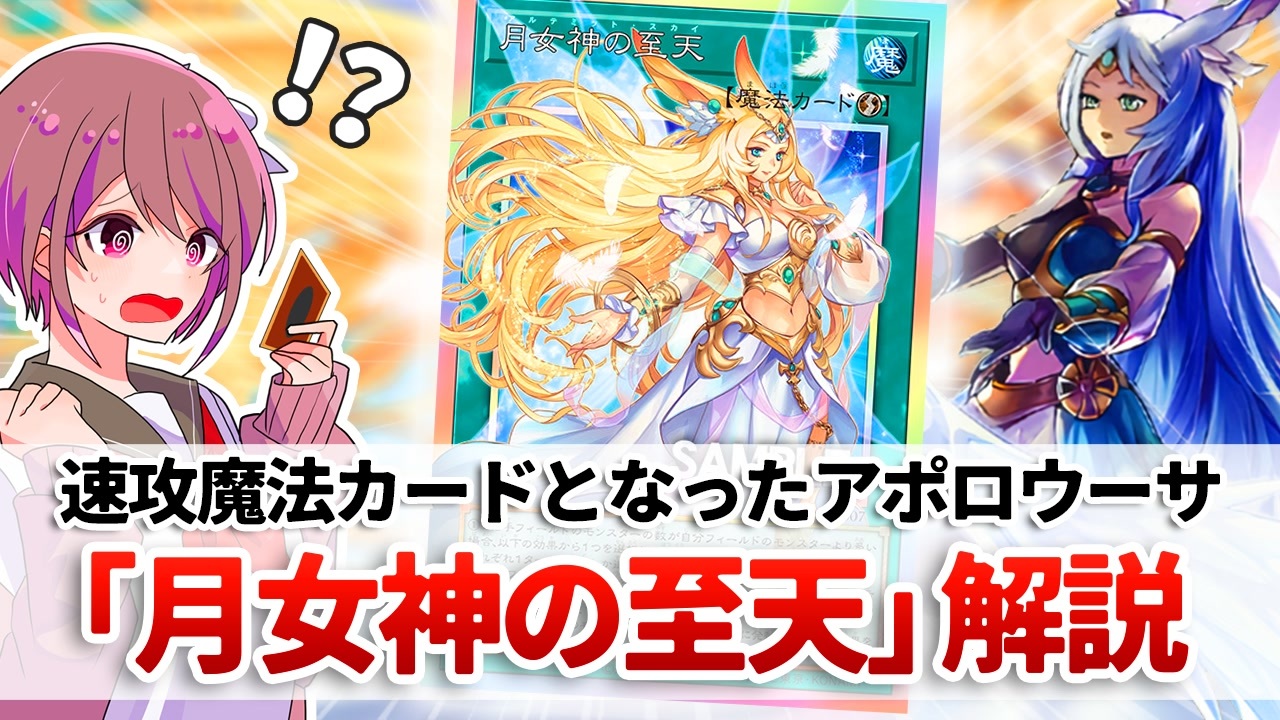 遊戯王解説】月女神の至天 - ニコニコ動画