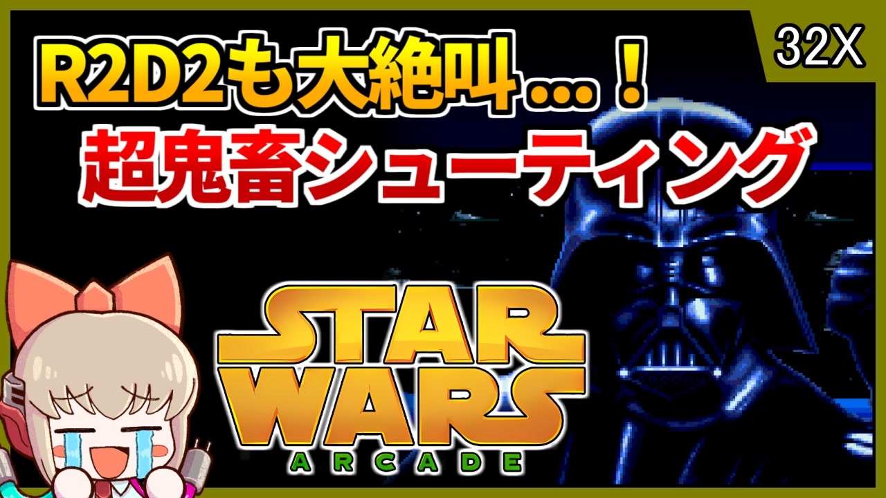 R2D2の悲鳴がこだまする！超鬼畜な3Dシューティング【スターウォーズ