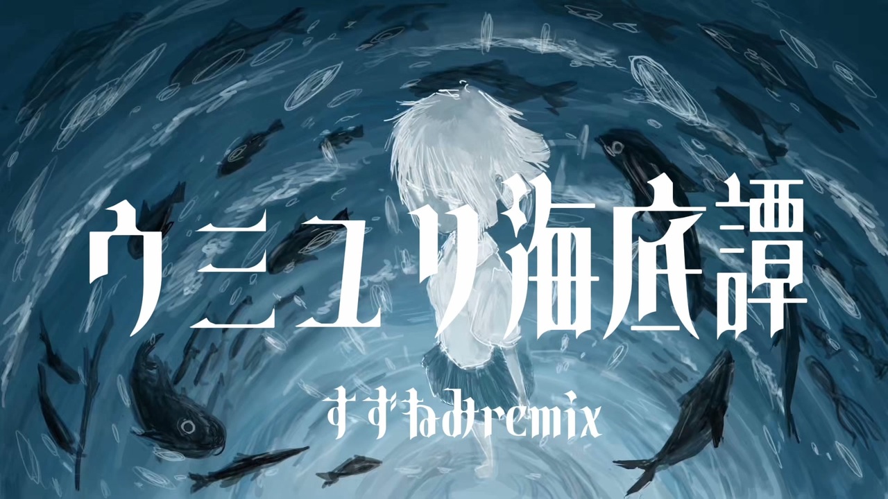 ウミユリ海底譚[Remix]/初音ミク - ニコニコ動画
