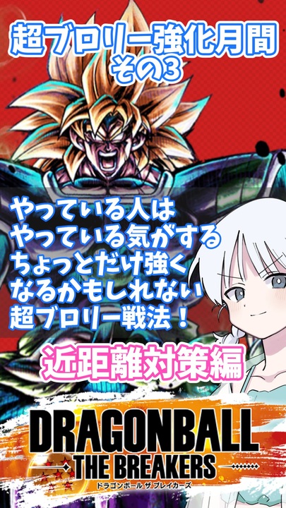 DBTB】超ブロリー強化月間その3 やっている人はやっている気がする