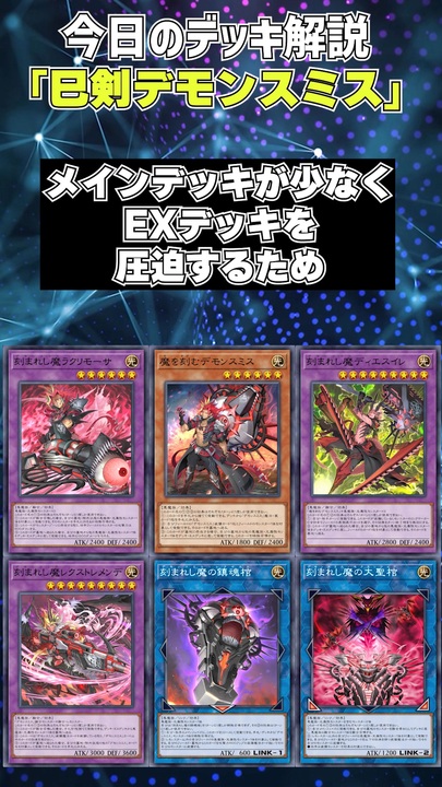 1分でわかる遊戯王デッキ解説】巳剣デモンスミス【マスターデュエル-Yu