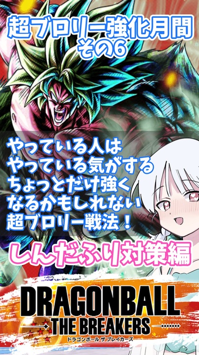 DBTB】超ブロリー強化月間その6 やっている人はやっている気がする