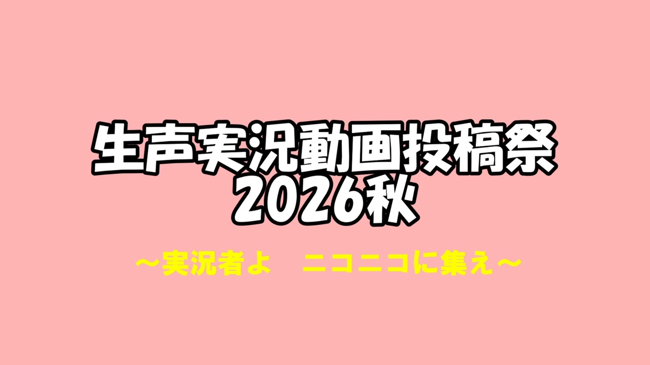 生声実況投稿祭2026秋