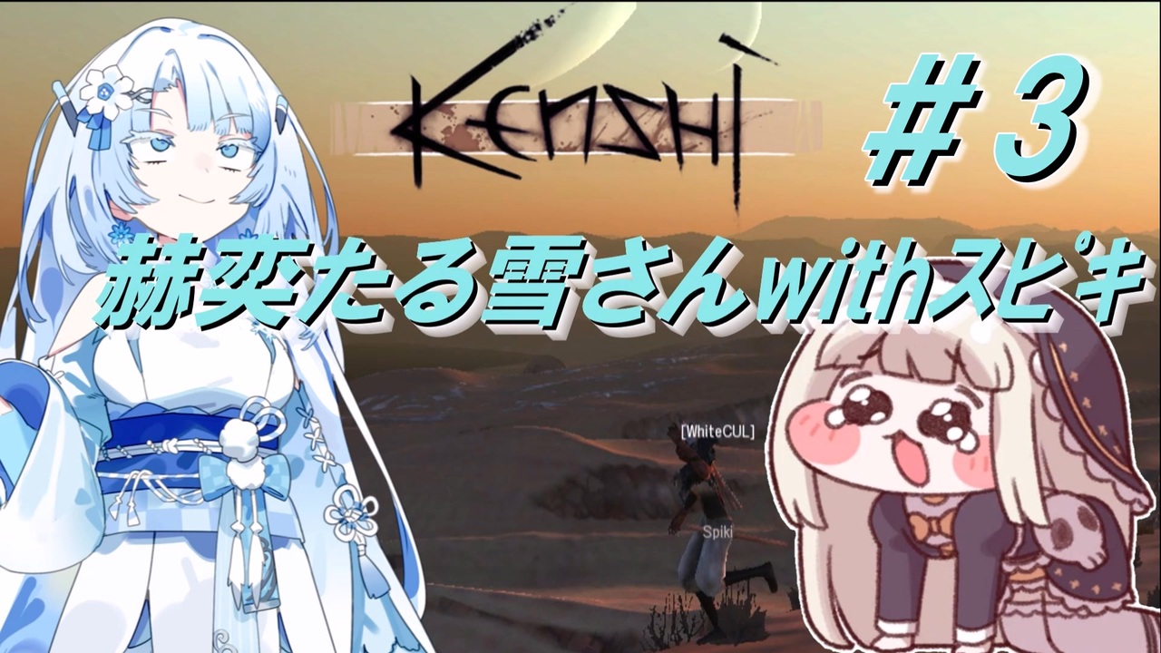 WhiteCUL実況】赫奕たる雪さんwithｽﾋﾟｷ Part3【Kenshi】【ｽﾋﾟｷ