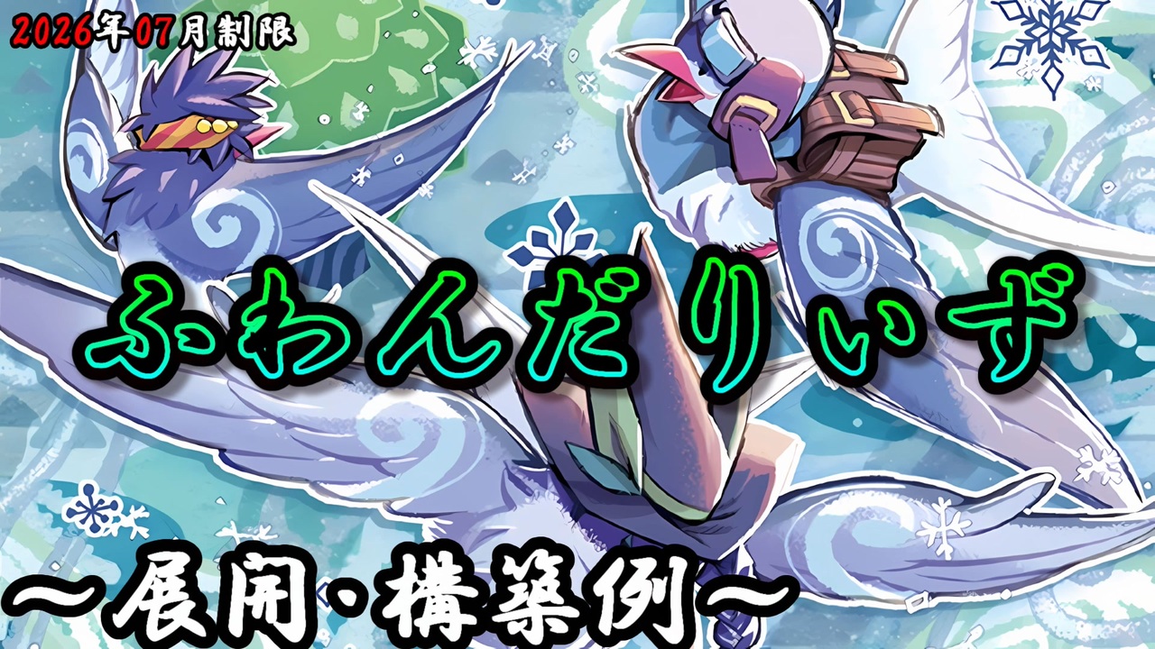 遊戯王OCG】ふわんだりぃずデッキ、展開、構築例紹介【2026年07月制限