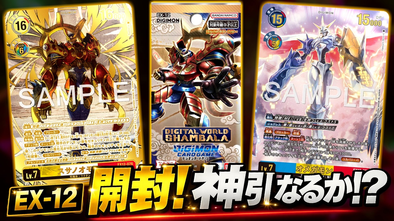 デジカ】希少パラレル狙って最新弾EX-12 DIGITAL WORLD SHAMBALAを