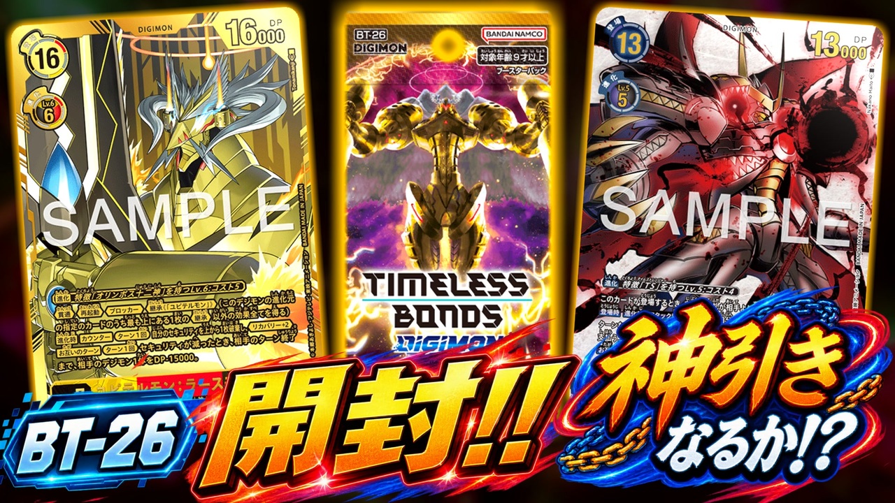デジカ】まさかのあのカードを狙ってタイスト最新弾BT-26 TIMELESS