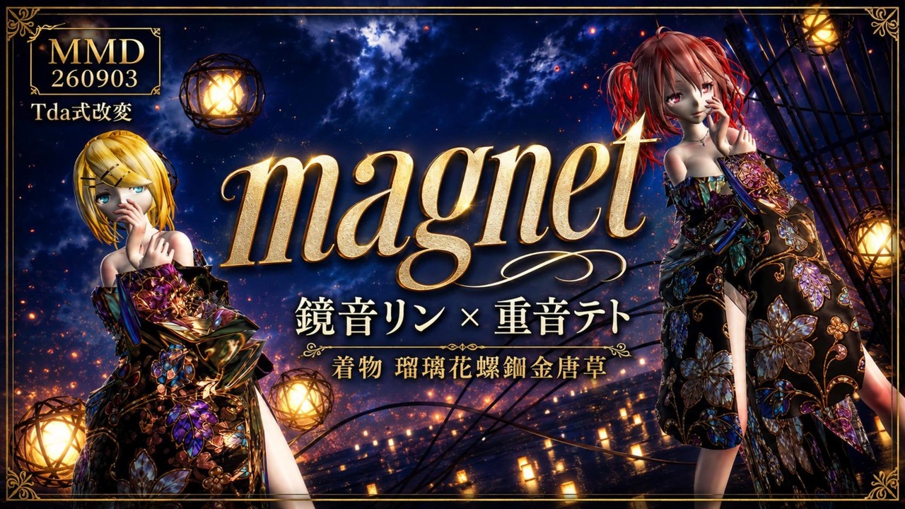 MMD】【260903】magnet Tda式改変 鏡音リン 重音テト 着物 瑠璃花螺鈿