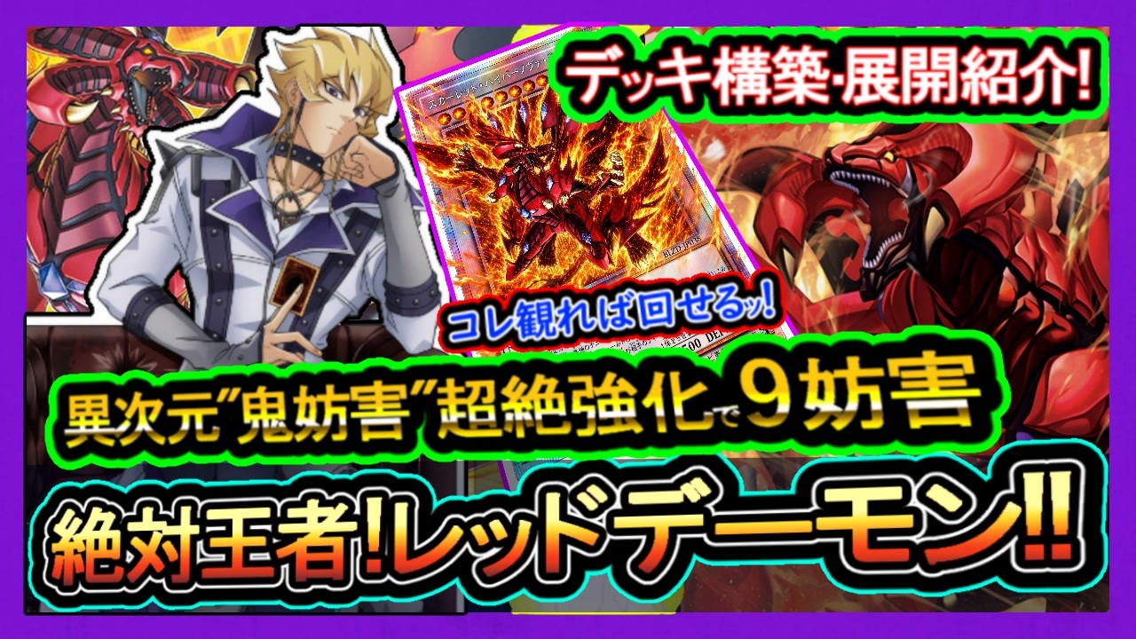 4選【レッドデーモン】展開ルート紹介