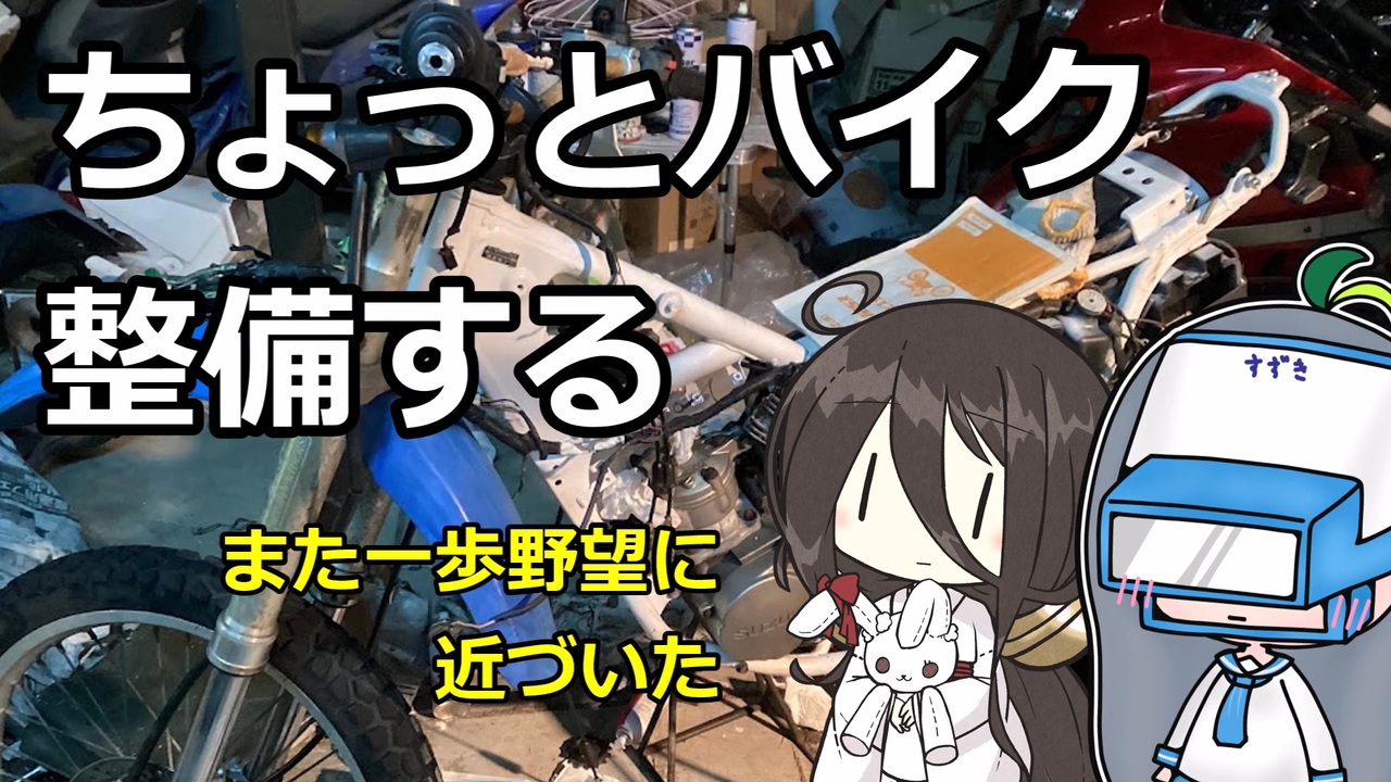 ニコニコ2418ページ ちょっとバイク整備する - ニコニコ動画
