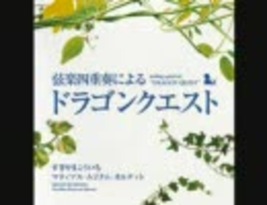 弦楽四重奏による「ドラゴンクエスト」 Disc1 - ニコニコ動画