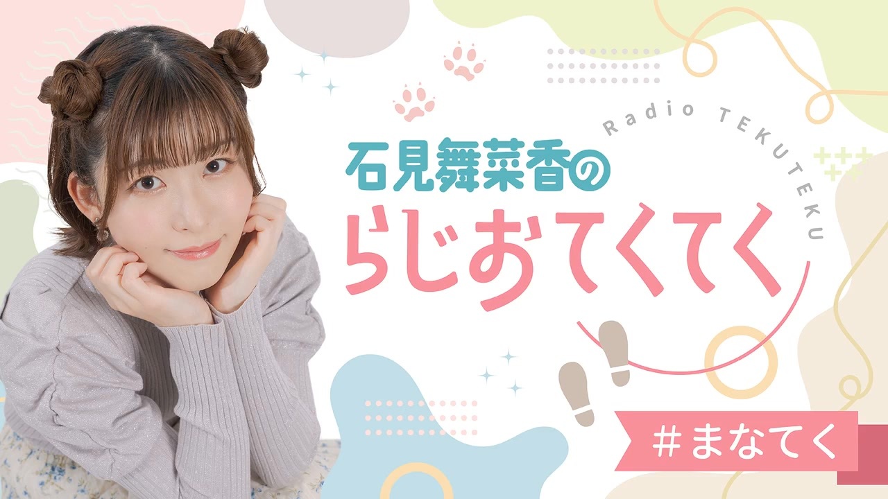 石見舞菜香のらじおてくてく 第77歩目 2026年08月18日放送 - ニコニコ動画