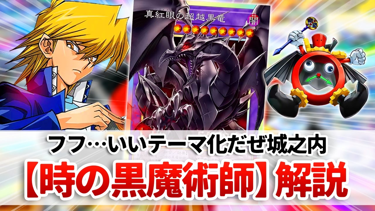 遊戯王解説】時の黒魔術師（城之内テーマ） - ニコニコ動画