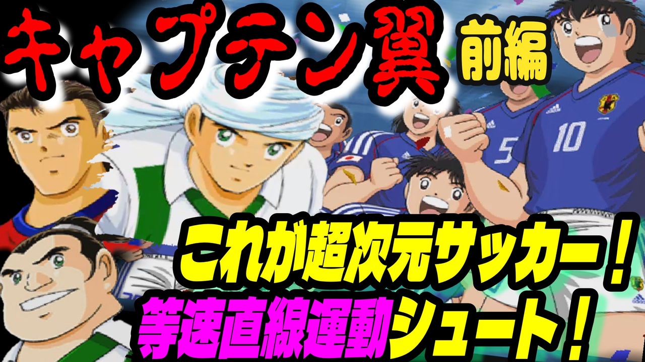 キャプテン翼 GC】前編 これが超次元サッカーだ！ 【レトロゲーム