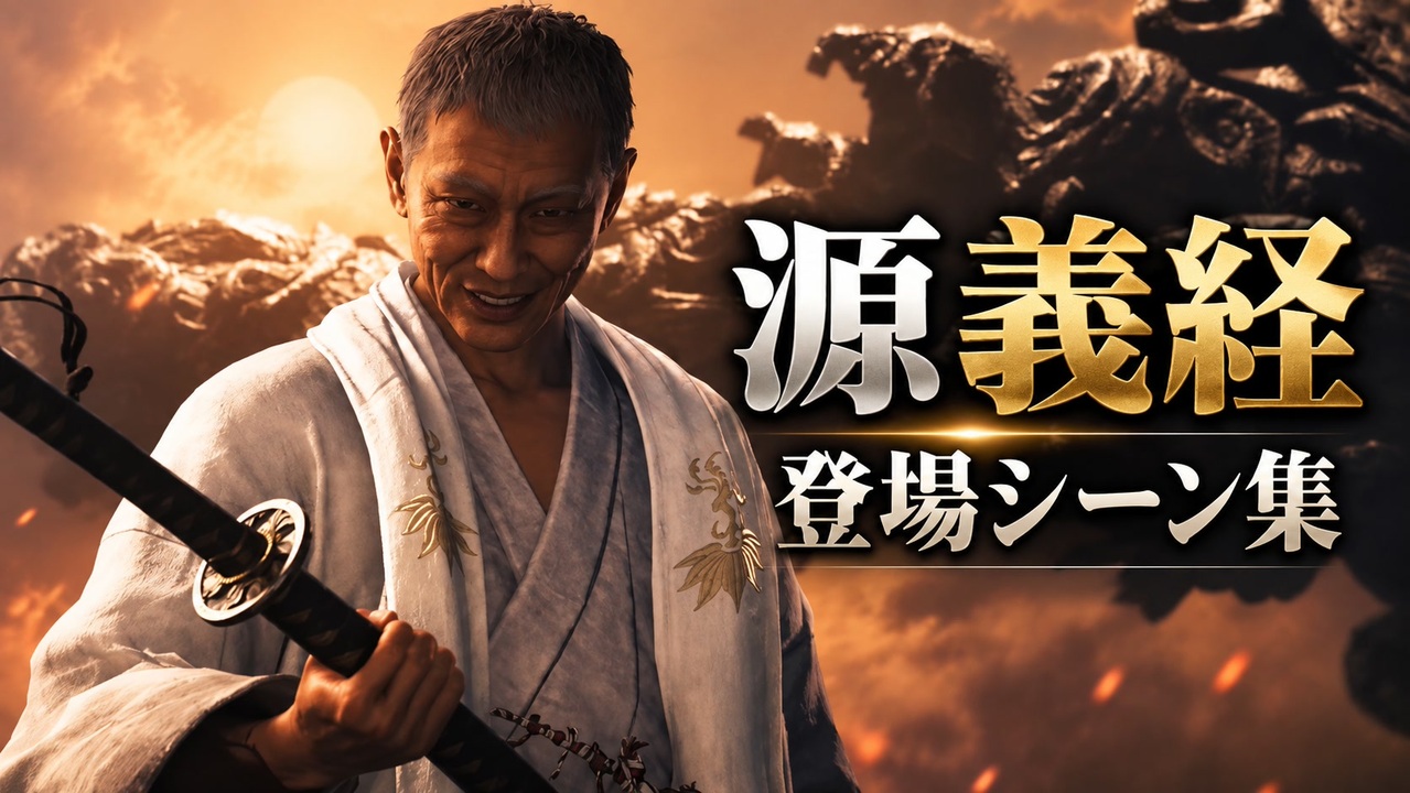【雛蔵】源義経公・胴丸具足 鬼武者WS】源義経 登場シーン集 - ニコニコ動画