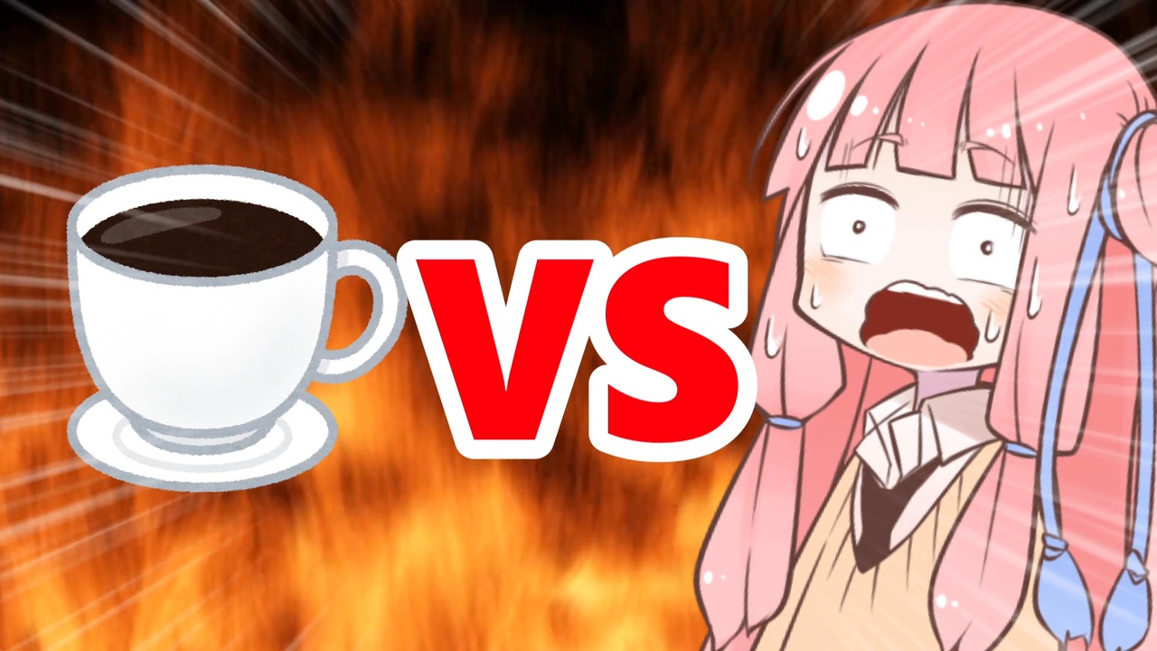 真・茜ちゃんVSコーヒー - ニコニコ動画