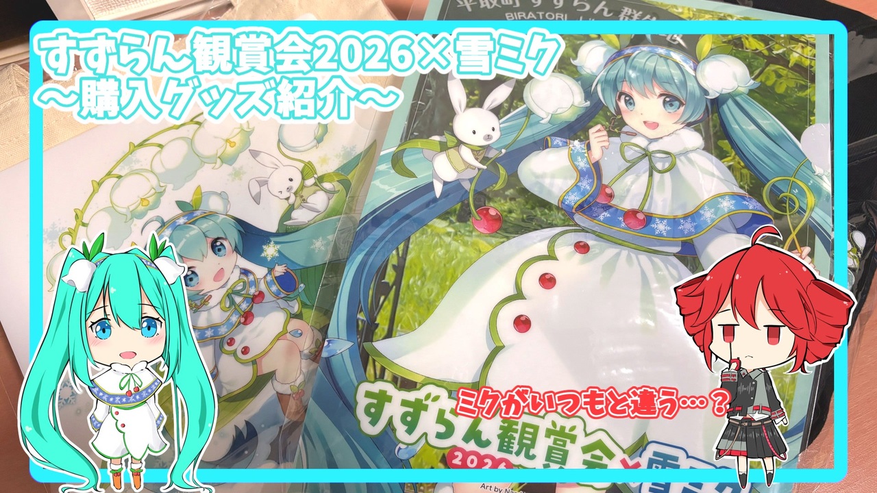 すずらん観賞会2026×雪ミク ～購入グッズ紹介～ - ニコニコ動画