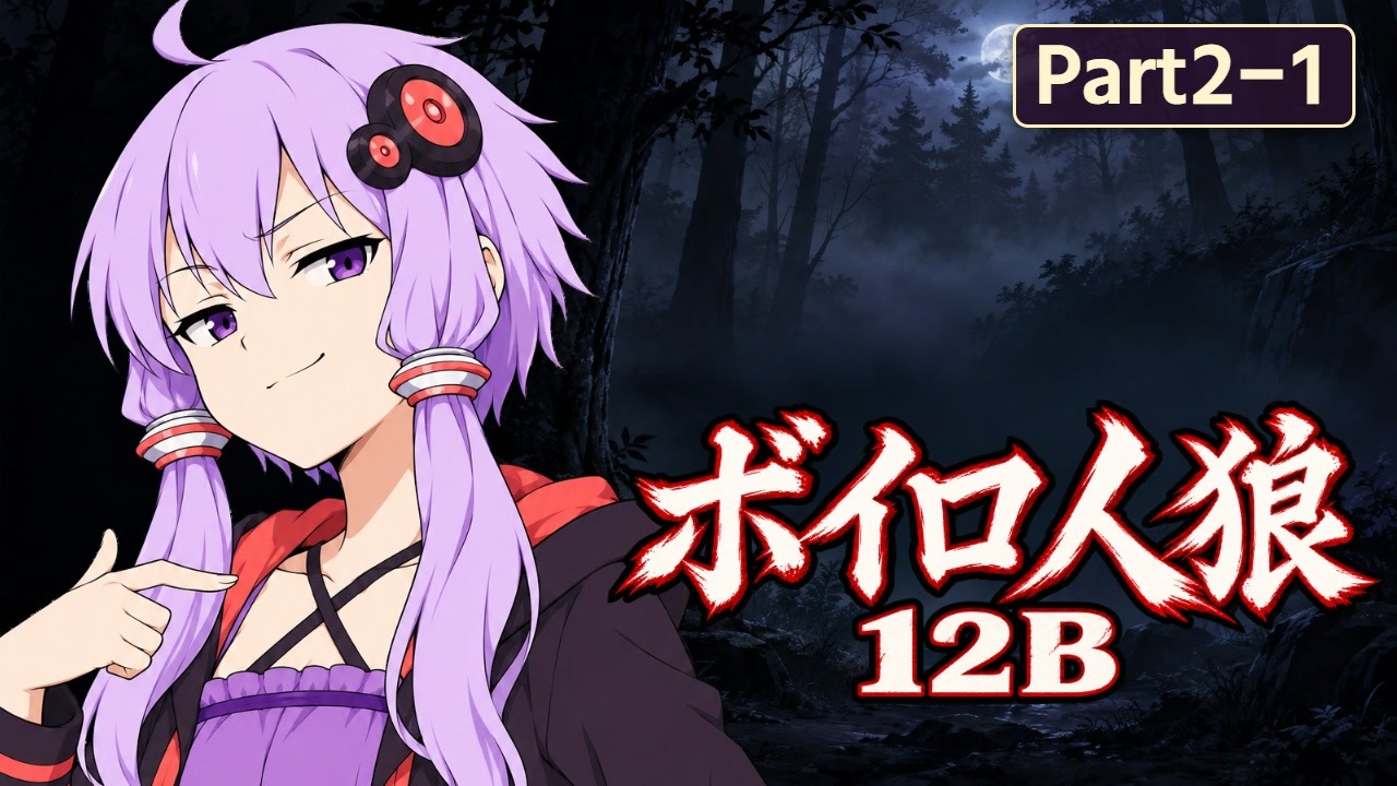 12B】ボイスロイドAI人狼 Part2-1 - ニコニコ動画