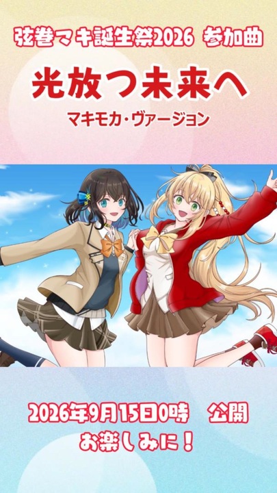 光放つ未来へ（マキモカ・ヴァージョン）弦巻マキ誕生祭2026参加曲告知