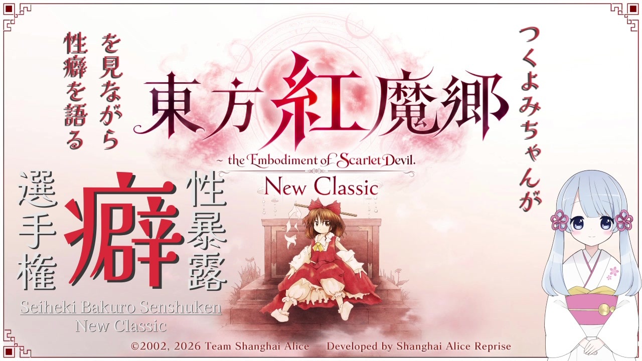 COEIROINK雑談】つくよみちゃんが東方紅魔郷:New Classicを見ながら