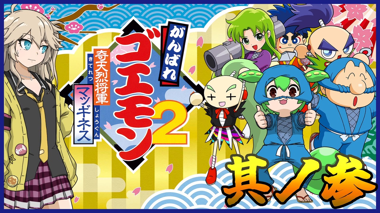 奇天烈将軍マッギネス】其ノ参 からくりワールドを目指したらサスケ