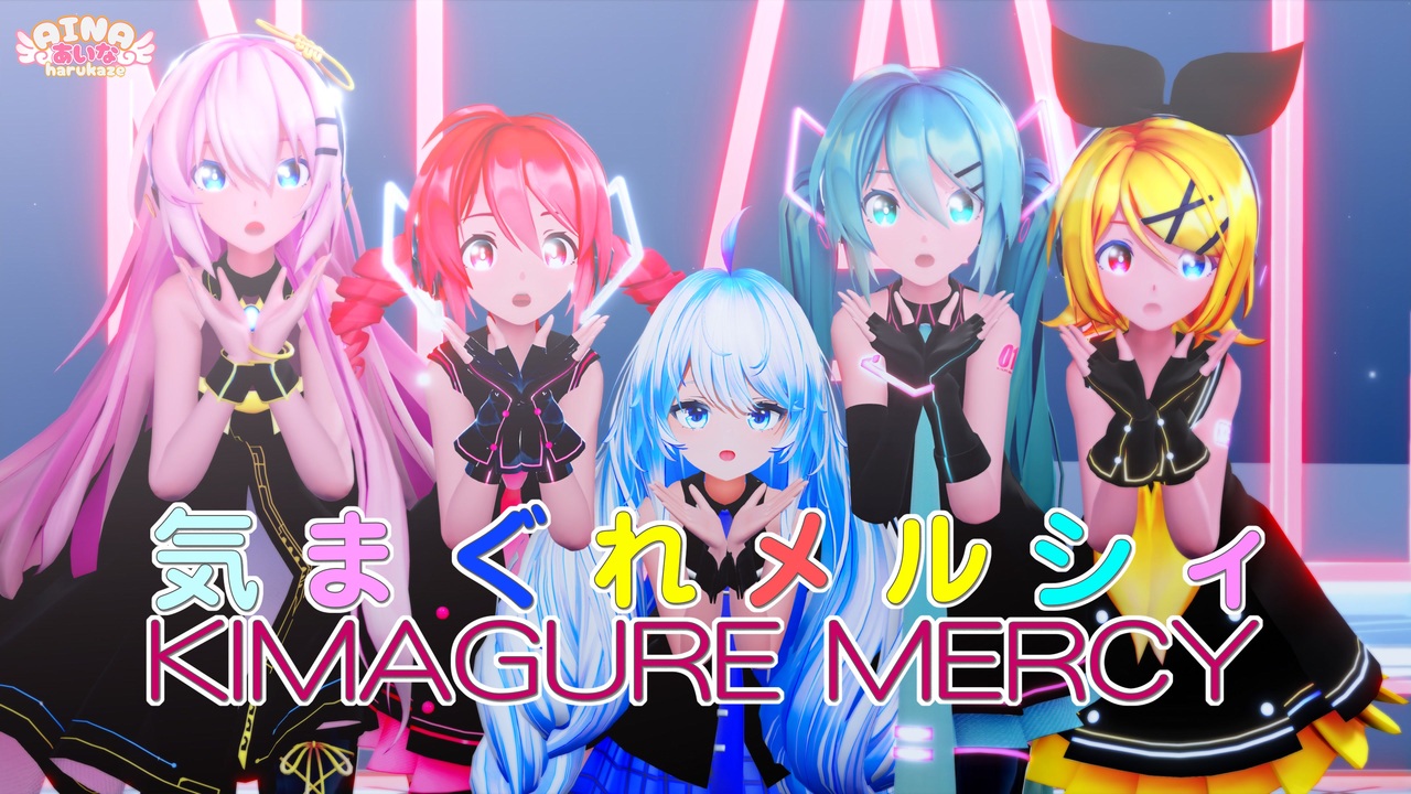 MMD】気まぐれメルシィ feat. 初音ミク【八王子P】Sour式初音ミク&リン