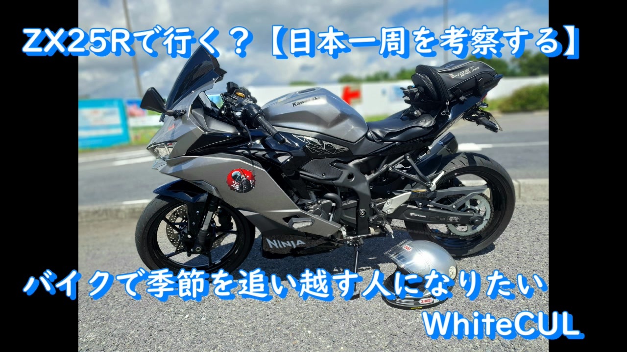 ZX25Rで行く？【日本一周を考察する】バイクで季節を追い越す人に